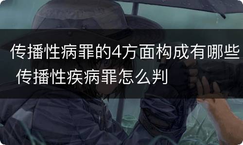 传播性病罪的4方面构成有哪些 传播性疾病罪怎么判