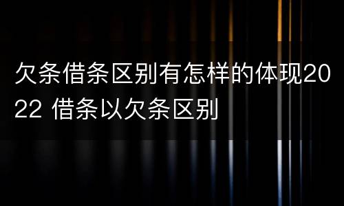 欠条借条区别有怎样的体现2022 借条以欠条区别
