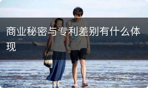 商业秘密与专利差别有什么体现