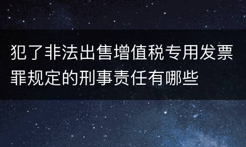 犯了非法出售增值税专用发票罪规定的刑事责任有哪些