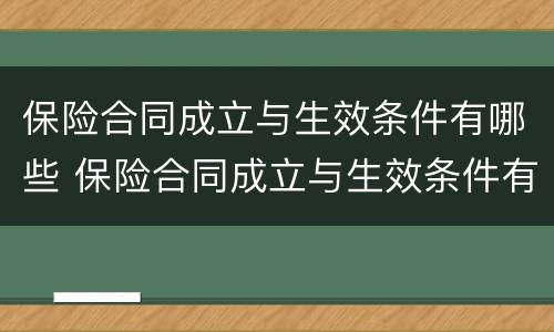 保险合同成立与生效条件有哪些 保险合同成立与生效条件有哪些不同