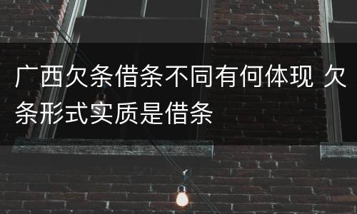 广西欠条借条不同有何体现 欠条形式实质是借条