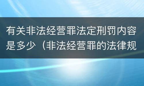 有关非法经营罪法定刑罚内容是多少（非法经营罪的法律规定）