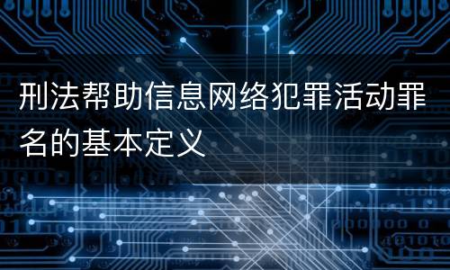 刑法帮助信息网络犯罪活动罪名的基本定义