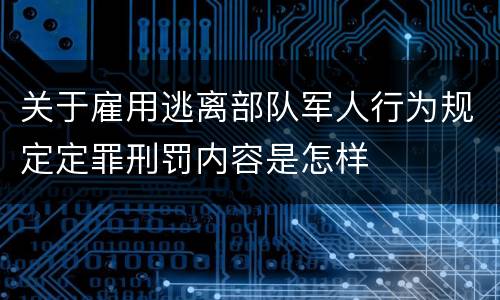 关于雇用逃离部队军人行为规定定罪刑罚内容是怎样