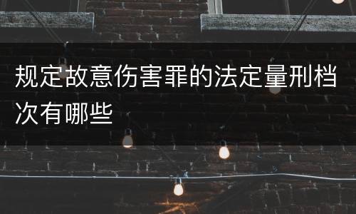 规定故意伤害罪的法定量刑档次有哪些