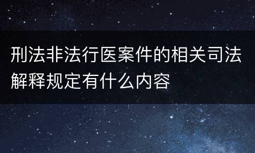 刑法非法行医案件的相关司法解释规定有什么内容