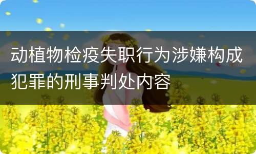 动植物检疫失职行为涉嫌构成犯罪的刑事判处内容