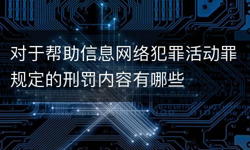 对于帮助信息网络犯罪活动罪规定的刑罚内容有哪些