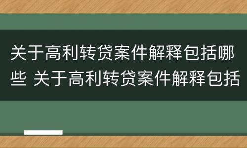关于高利转贷案件解释包括哪些 关于高利转贷案件解释包括哪些法律