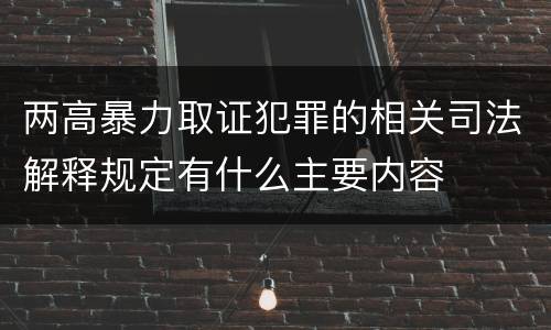 两高暴力取证犯罪的相关司法解释规定有什么主要内容