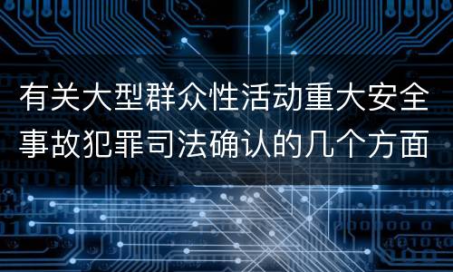 有关大型群众性活动重大安全事故犯罪司法确认的几个方面