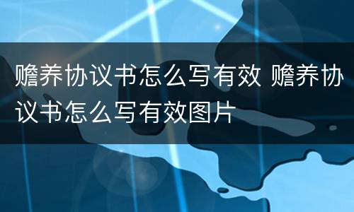 赡养协议书怎么写有效 赡养协议书怎么写有效图片