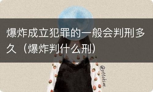 爆炸成立犯罪的一般会判刑多久（爆炸判什么刑）