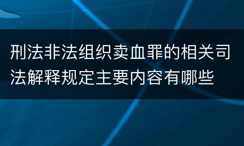 刑法非法组织卖血罪的相关司法解释规定主要内容有哪些