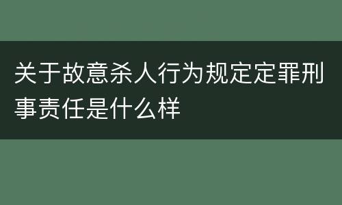 关于故意杀人行为规定定罪刑事责任是什么样