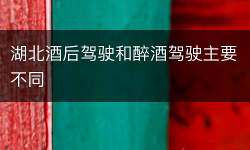 湖北酒后驾驶和醉酒驾驶主要不同
