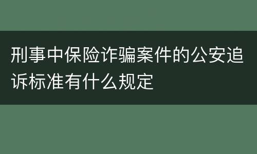 刑事中保险诈骗案件的公安追诉标准有什么规定
