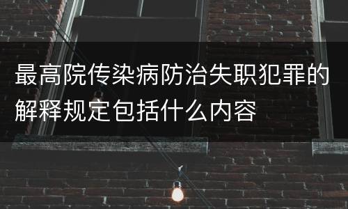 最高院传染病防治失职犯罪的解释规定包括什么内容