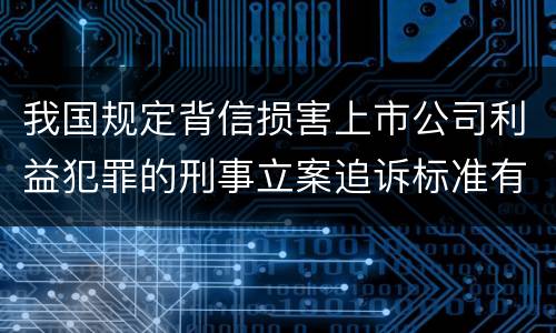我国规定背信损害上市公司利益犯罪的刑事立案追诉标准有怎样的规定