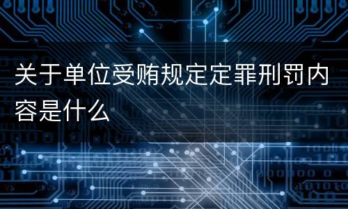 关于单位受贿规定定罪刑罚内容是什么