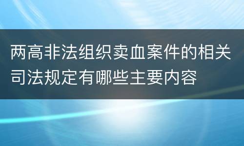 两高非法组织卖血案件的相关司法规定有哪些主要内容