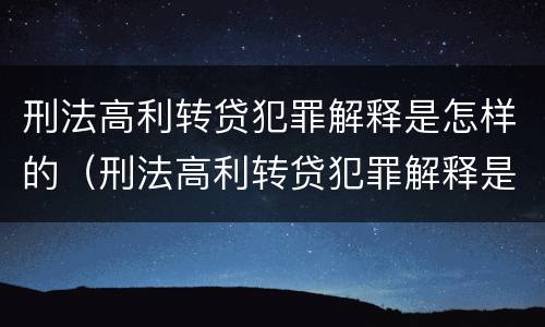 刑法高利转贷犯罪解释是怎样的（刑法高利转贷犯罪解释是怎样的）