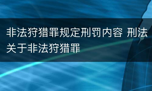 非法狩猎罪规定刑罚内容 刑法关于非法狩猎罪