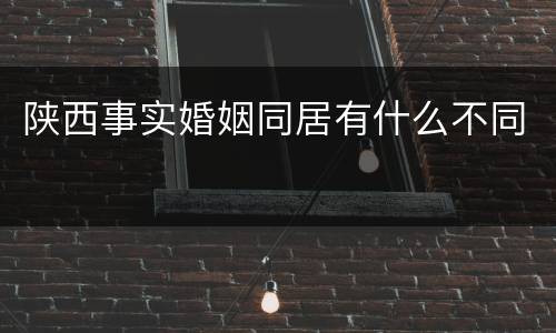 陕西事实婚姻同居有什么不同