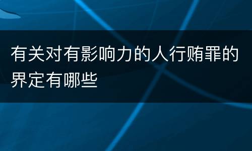 有关对有影响力的人行贿罪的界定有哪些