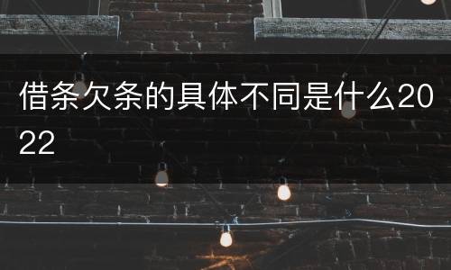 借条欠条的具体不同是什么2022