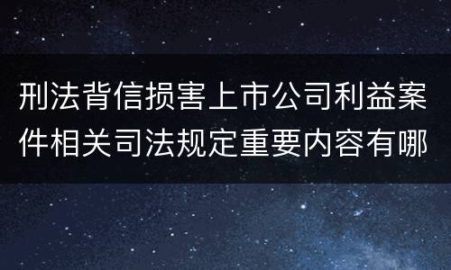 刑法背信损害上市公司利益案件相关司法规定重要内容有哪些