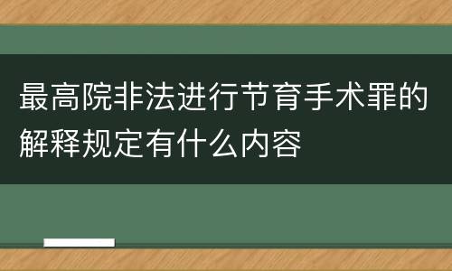 最高院非法进行节育手术罪的解释规定有什么内容