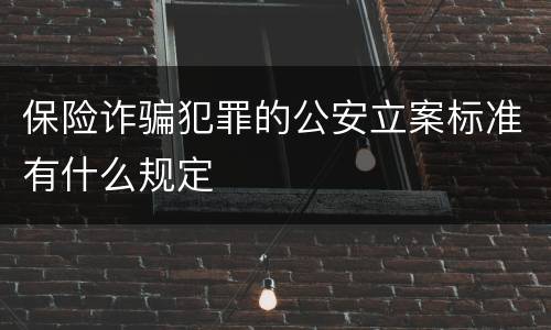 保险诈骗犯罪的公安立案标准有什么规定