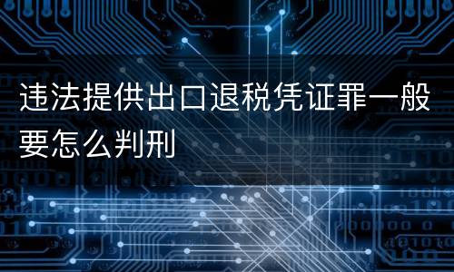 违法提供出口退税凭证罪一般要怎么判刑