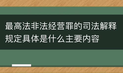 最高法非法经营罪的司法解释规定具体是什么主要内容