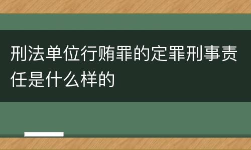 刑法单位行贿罪的定罪刑事责任是什么样的