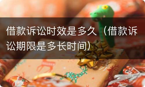借款诉讼时效是多久（借款诉讼期限是多长时间）