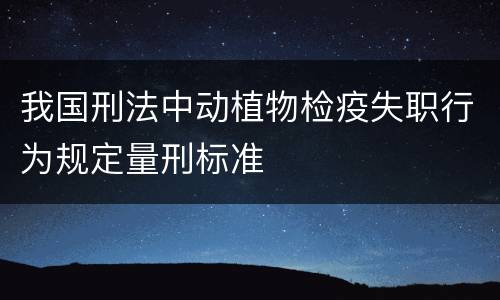 我国刑法中动植物检疫失职行为规定量刑标准