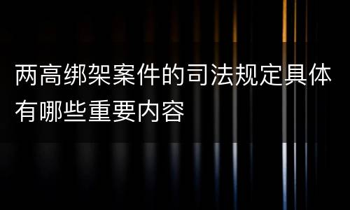 两高绑架案件的司法规定具体有哪些重要内容