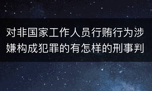 对非国家工作人员行贿行为涉嫌构成犯罪的有怎样的刑事判处