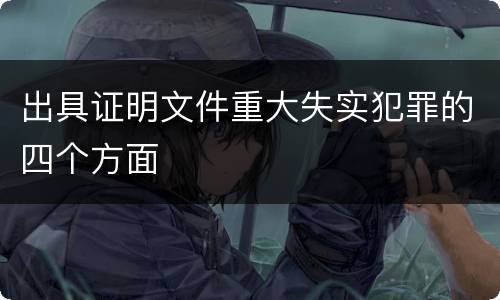 出具证明文件重大失实犯罪的四个方面