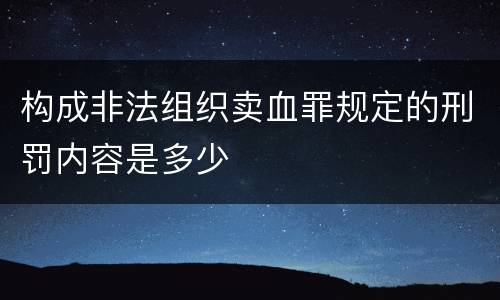 构成非法组织卖血罪规定的刑罚内容是多少