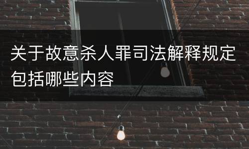 关于故意杀人罪司法解释规定包括哪些内容