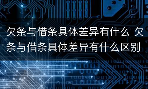 欠条与借条具体差异有什么 欠条与借条具体差异有什么区别