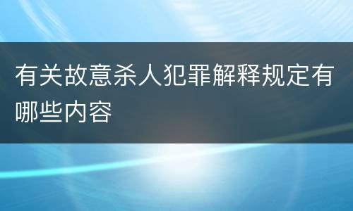 有关故意杀人犯罪解释规定有哪些内容