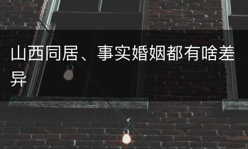 山西同居、事实婚姻都有啥差异