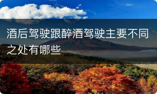 酒后驾驶跟醉酒驾驶主要不同之处有哪些