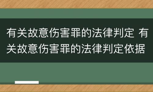 有关故意伤害罪的法律判定 有关故意伤害罪的法律判定依据