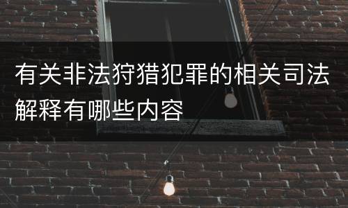 有关非法狩猎犯罪的相关司法解释有哪些内容